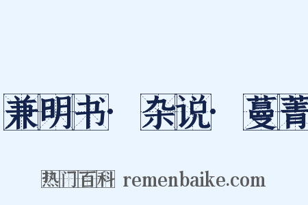 兼明书·杂说·蔓菁是什么意思的图片